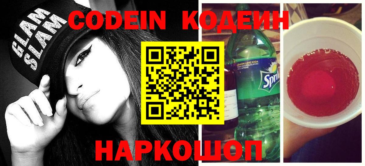Кодеиновый сироп Lean Purple Drank  Кодеин напиток Lean (лин)  Первоуральск  Вход с VPN 